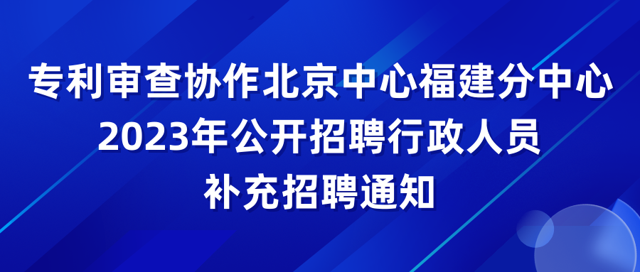 多地2023年度專利審查員公開招聘持續(xù)報(bào)名中！