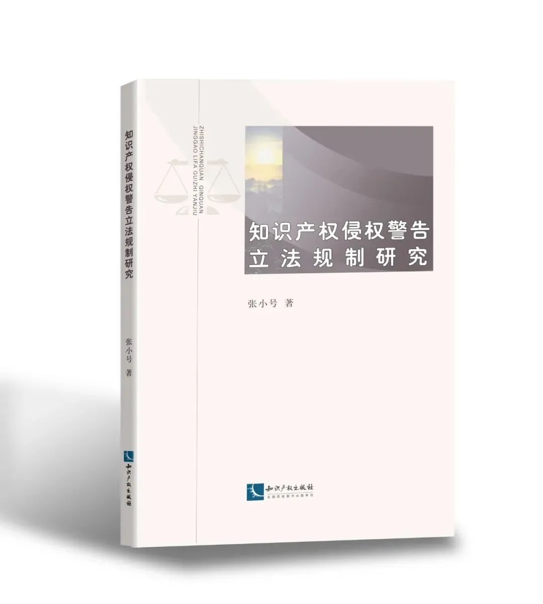 贈(zèng)書活動(dòng)（二十一） | 《知識產(chǎn)權(quán)侵權(quán)警告立法規(guī)制研究》