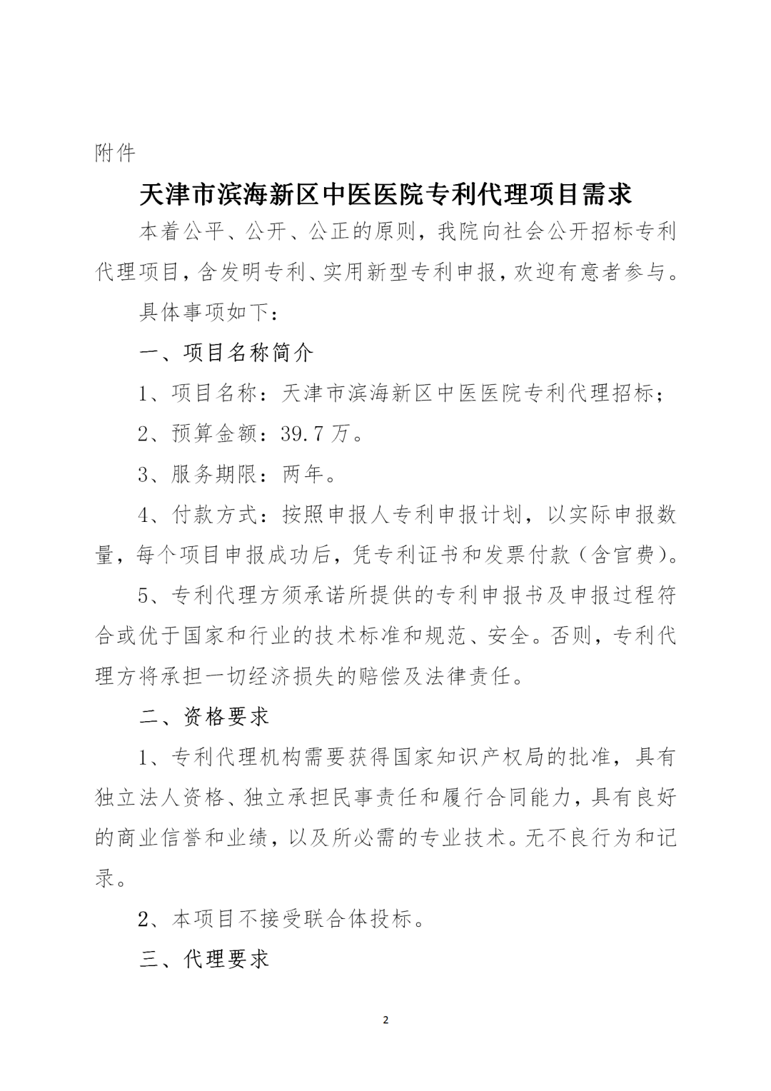 授權(quán)率不得低于90%，憑專利證書和發(fā)票付款！天津某醫(yī)院39.7萬招標(biāo)專利代理