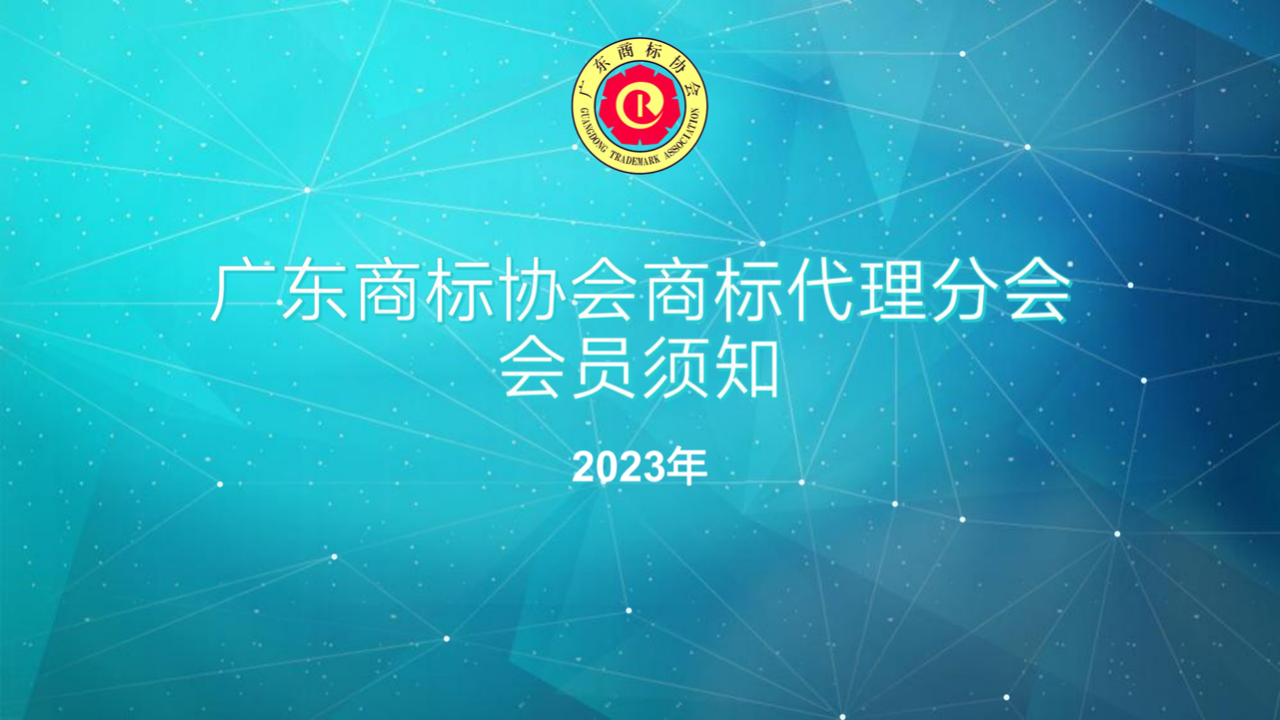 2023年廣東商標(biāo)協(xié)會商標(biāo)代理分會會員須知