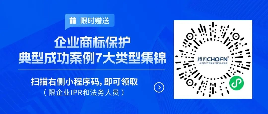 限時(shí)領(lǐng)取 | 企業(yè)商標(biāo)保護(hù)典型成功案例7大類型集錦