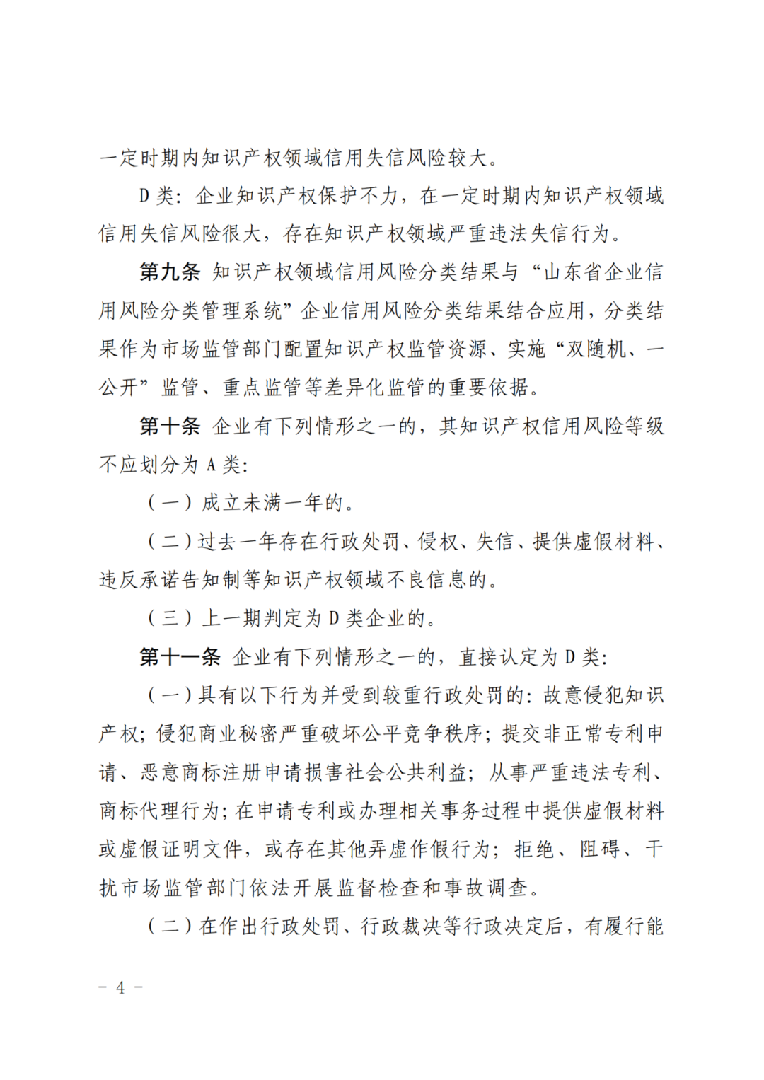 企業(yè)知識產(chǎn)權信用風險評為A類，則降低“雙隨機、一公開”抽查比例和頻次！