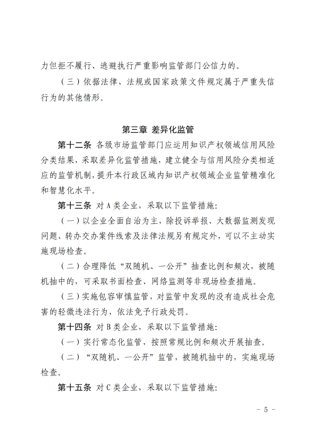 企業(yè)知識產(chǎn)權信用風險評為A類，則降低“雙隨機、一公開”抽查比例和頻次！