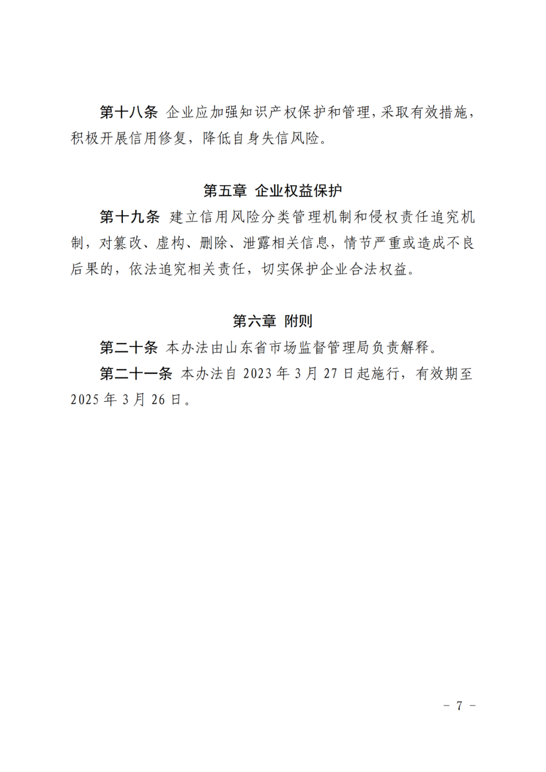 企業(yè)知識產(chǎn)權信用風險評為A類，則降低“雙隨機、一公開”抽查比例和頻次！