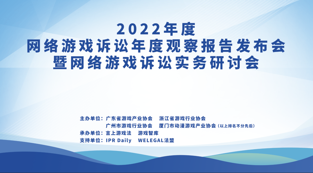 大咖官宣｜2022年度網(wǎng)絡(luò)游戲訴訟年度觀察報告發(fā)布會暨網(wǎng)絡(luò)游戲訴訟實務(wù)研討會