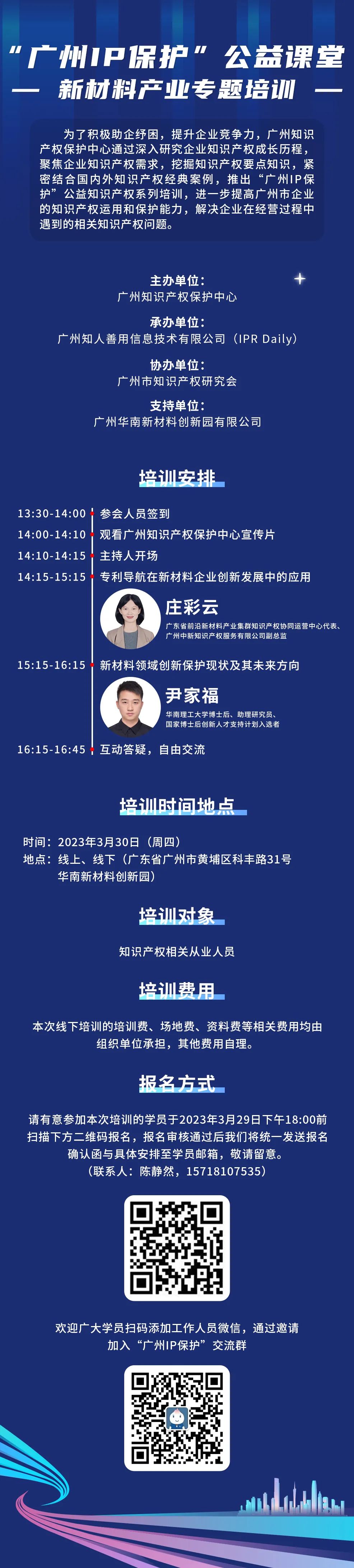 周四下午14:00同步直播！“廣州IP保護”公益課堂——新材料產(chǎn)業(yè)專題培訓