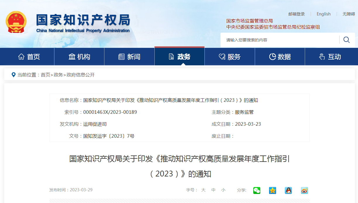 國(guó)知局：《推動(dòng)知識(shí)產(chǎn)權(quán)高質(zhì)量發(fā)展年度工作指引（2023）》全文發(fā)布！