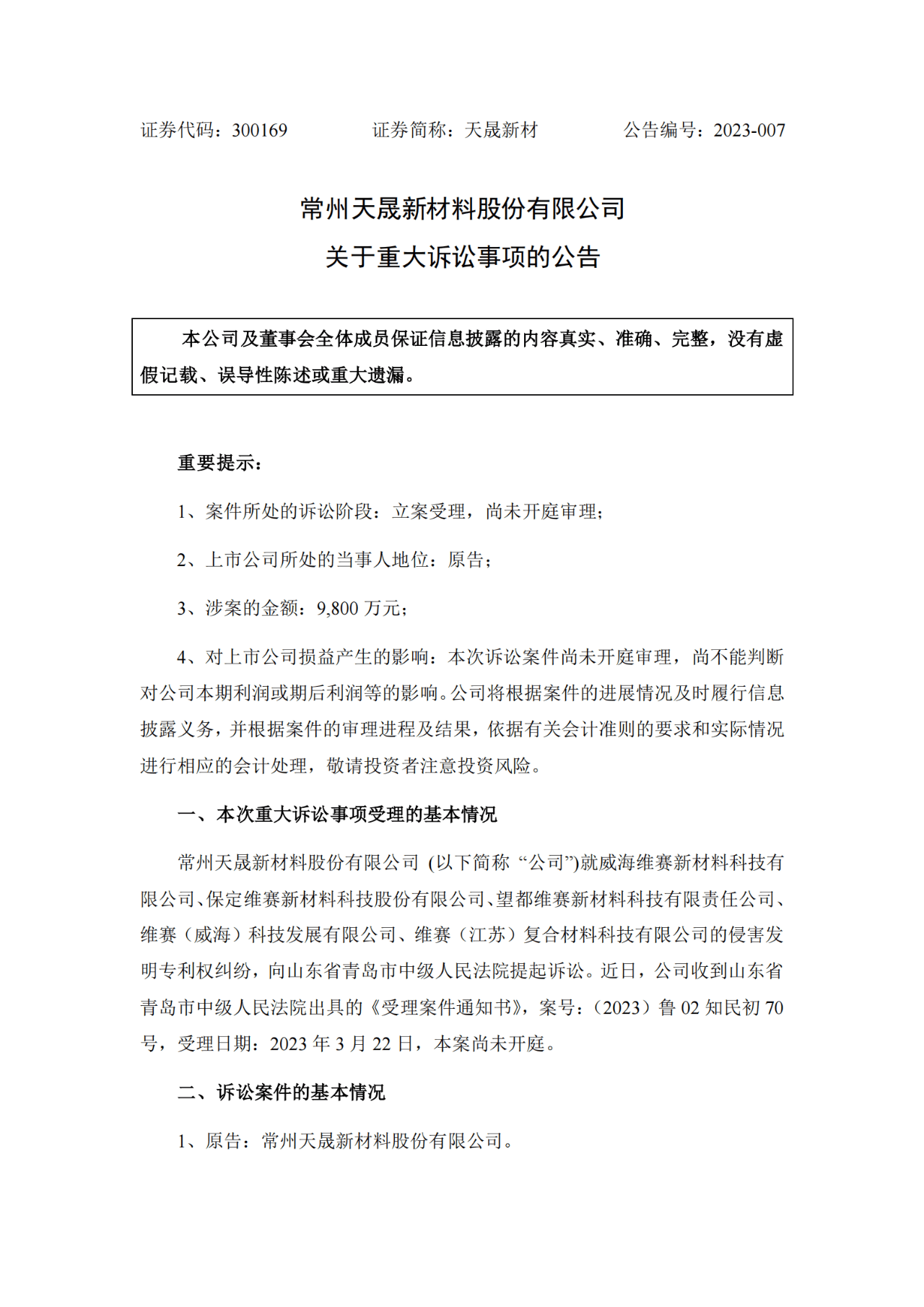 索賠9800萬！維賽新材IPO遭天晟新材專利訴訟突擊