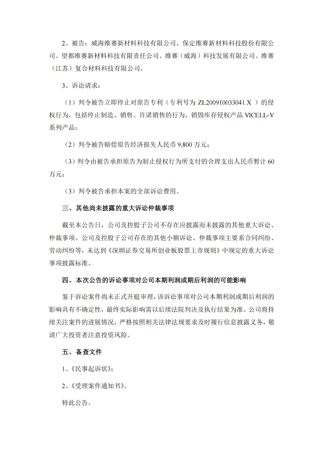 索賠9800萬！維賽新材IPO遭天晟新材專利訴訟突擊