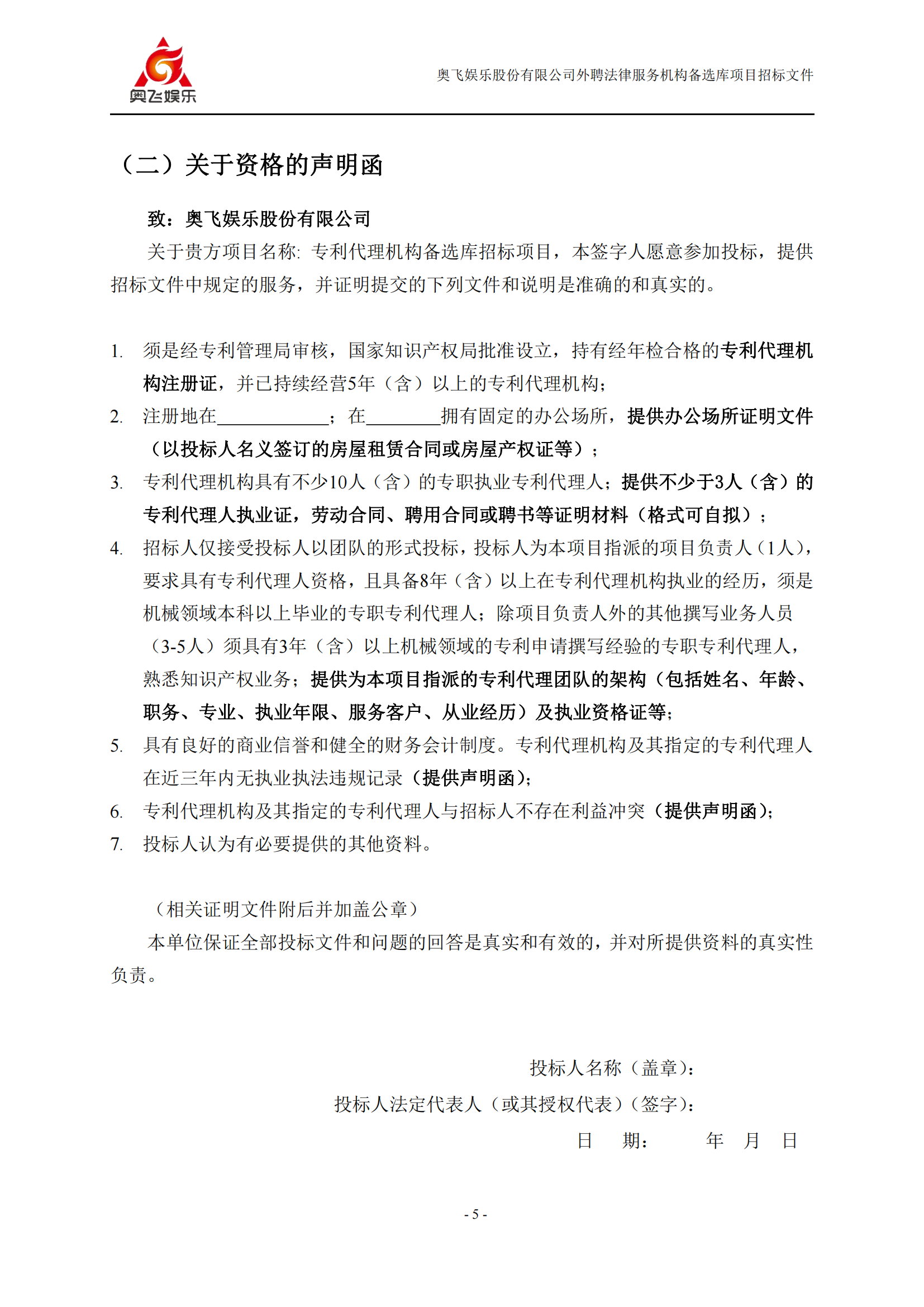 招標(biāo)！奧飛娛樂外聘3年專利代理機(jī)構(gòu)備選庫(kù)項(xiàng)目公告