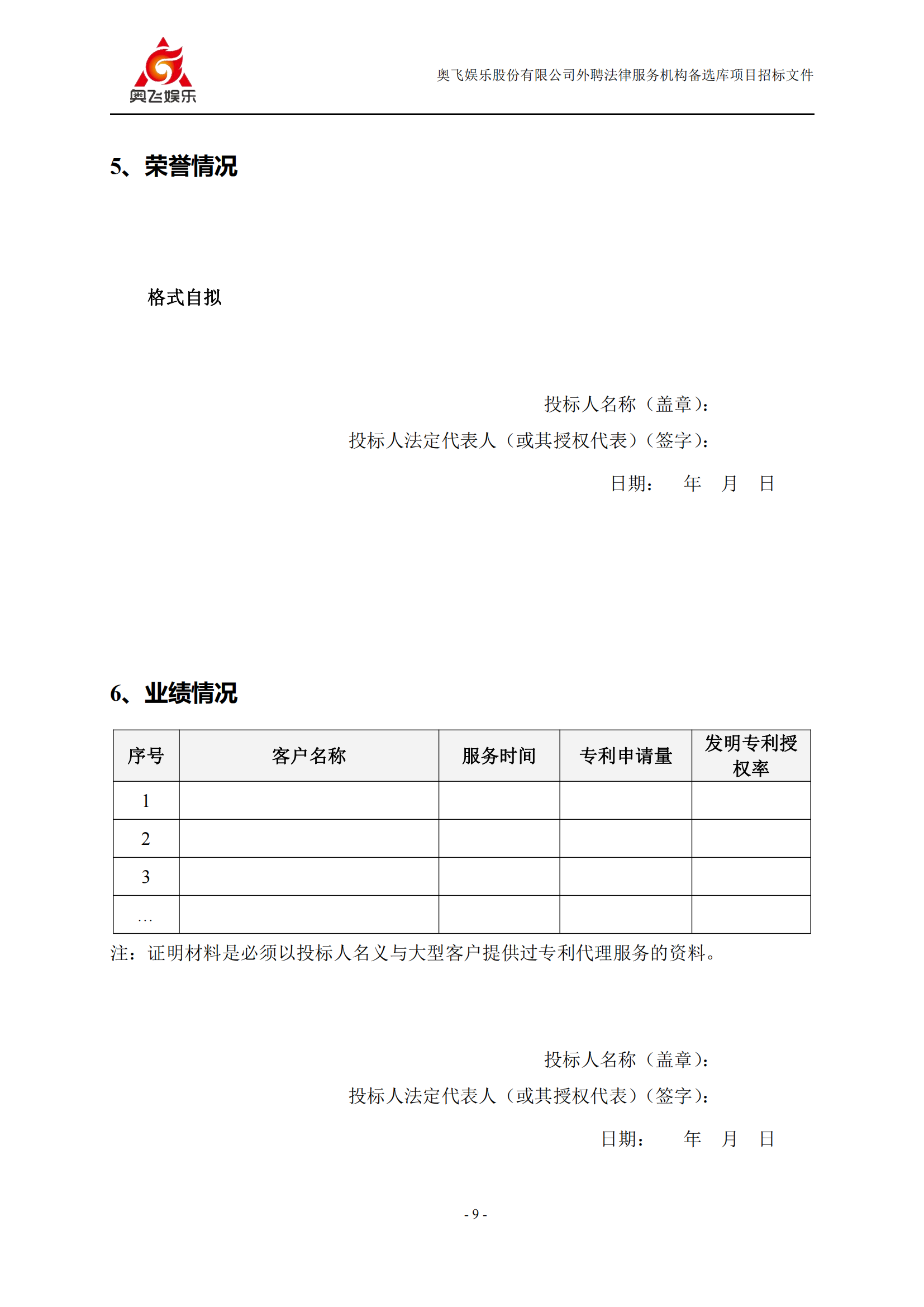 招標(biāo)！奧飛娛樂外聘3年專利代理機構(gòu)備選庫項目公告