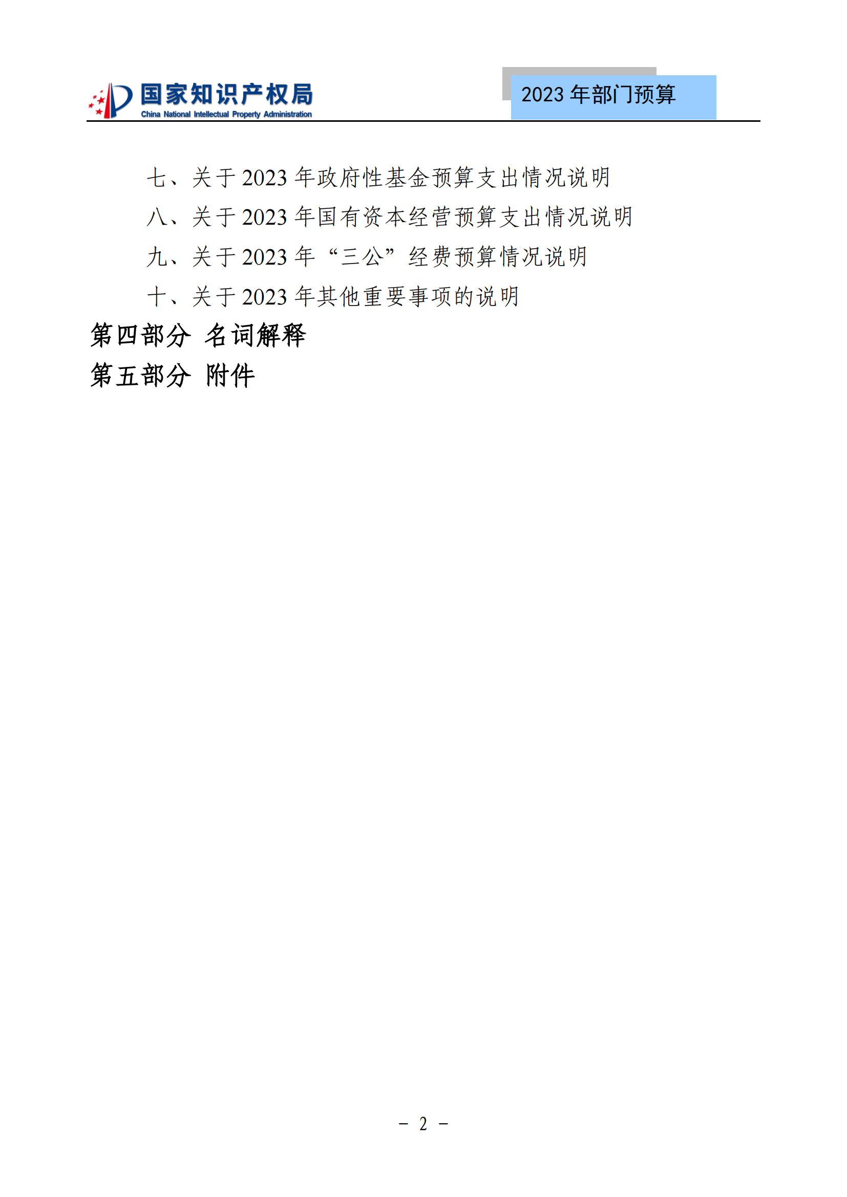 國知局2023年部門預(yù)算：專利審查費502735.77萬元，商標(biāo)委托審查費52131.10萬元！