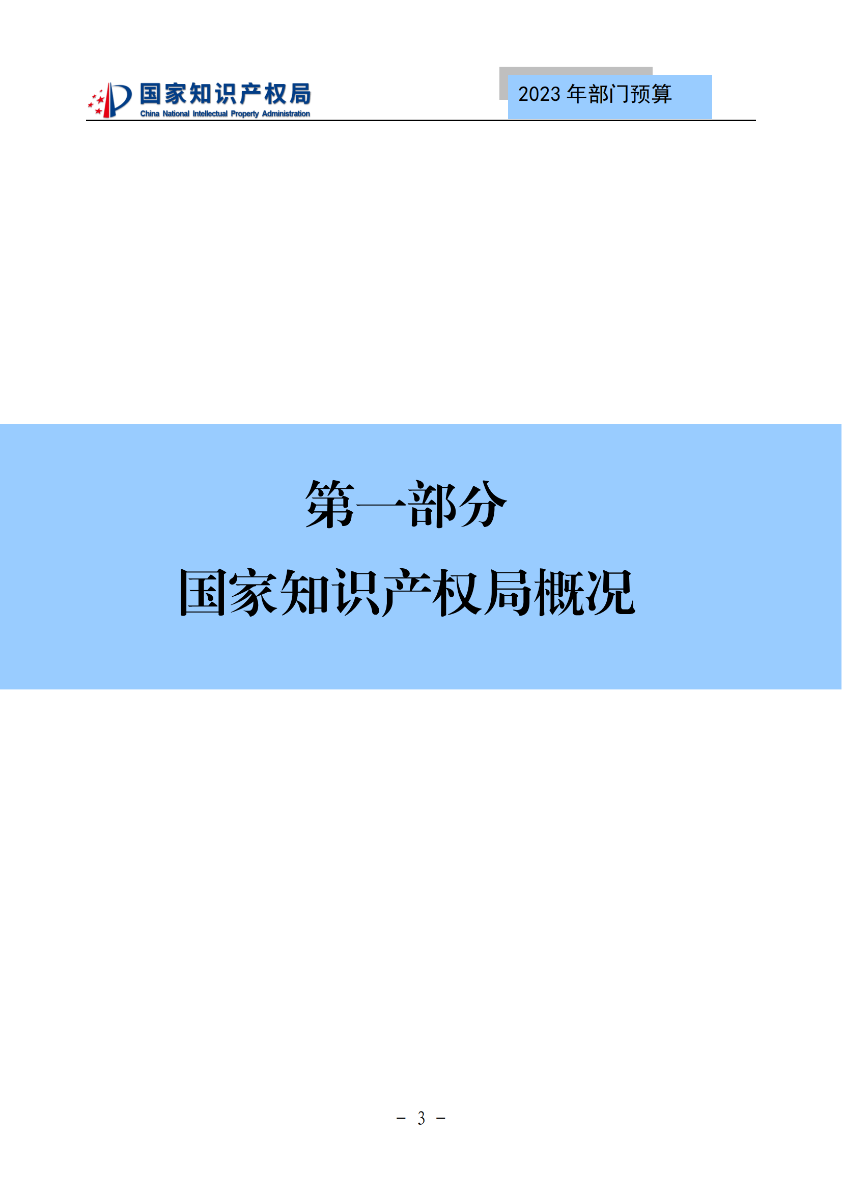 國知局2023年部門預(yù)算：專利審查費(fèi)502735.77萬元，商標(biāo)委托審查費(fèi)52131.10萬元！