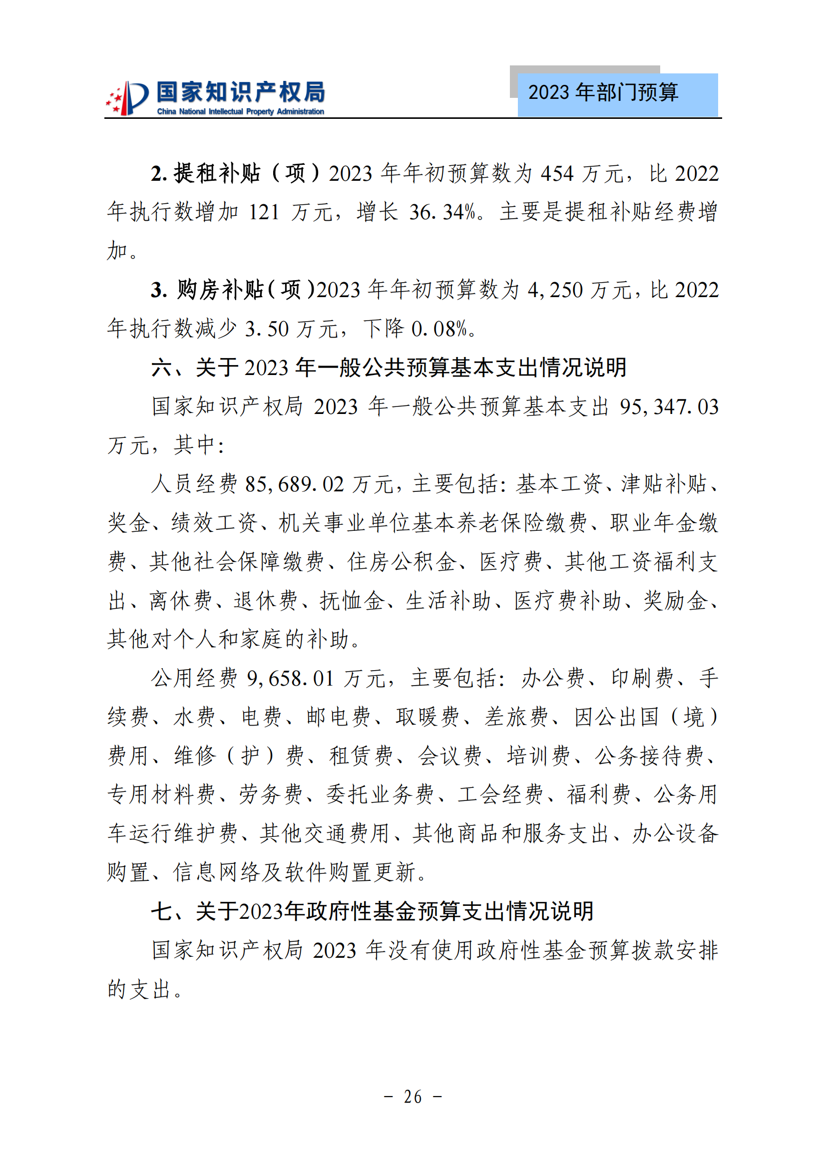 國知局2023年部門預(yù)算：專利審查費502735.77萬元，商標(biāo)委托審查費52131.10萬元！