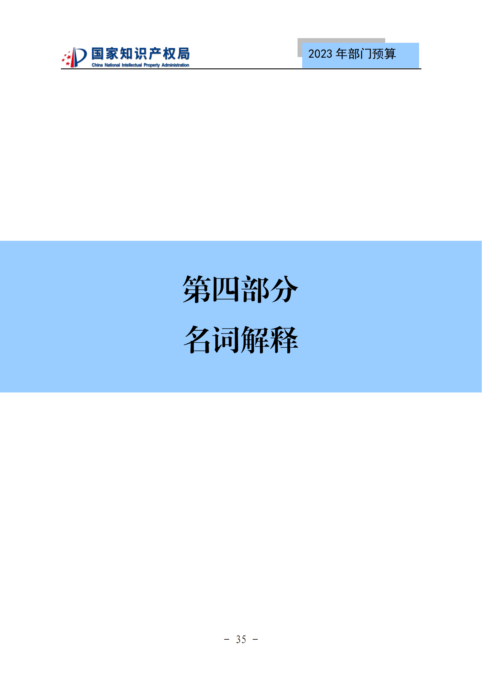 國知局2023年部門預(yù)算：專利審查費(fèi)502735.77萬元，商標(biāo)委托審查費(fèi)52131.10萬元！