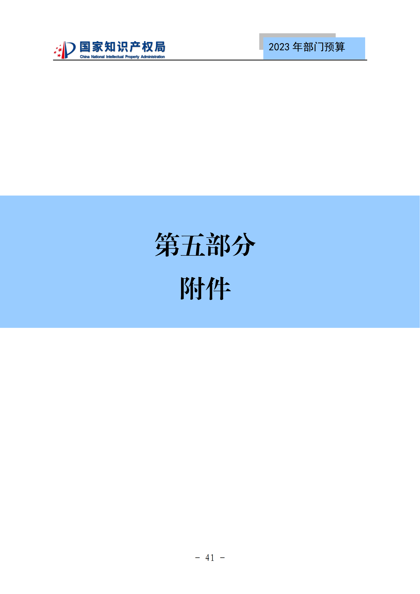 國知局2023年部門預(yù)算：專利審查費(fèi)502735.77萬元，商標(biāo)委托審查費(fèi)52131.10萬元！