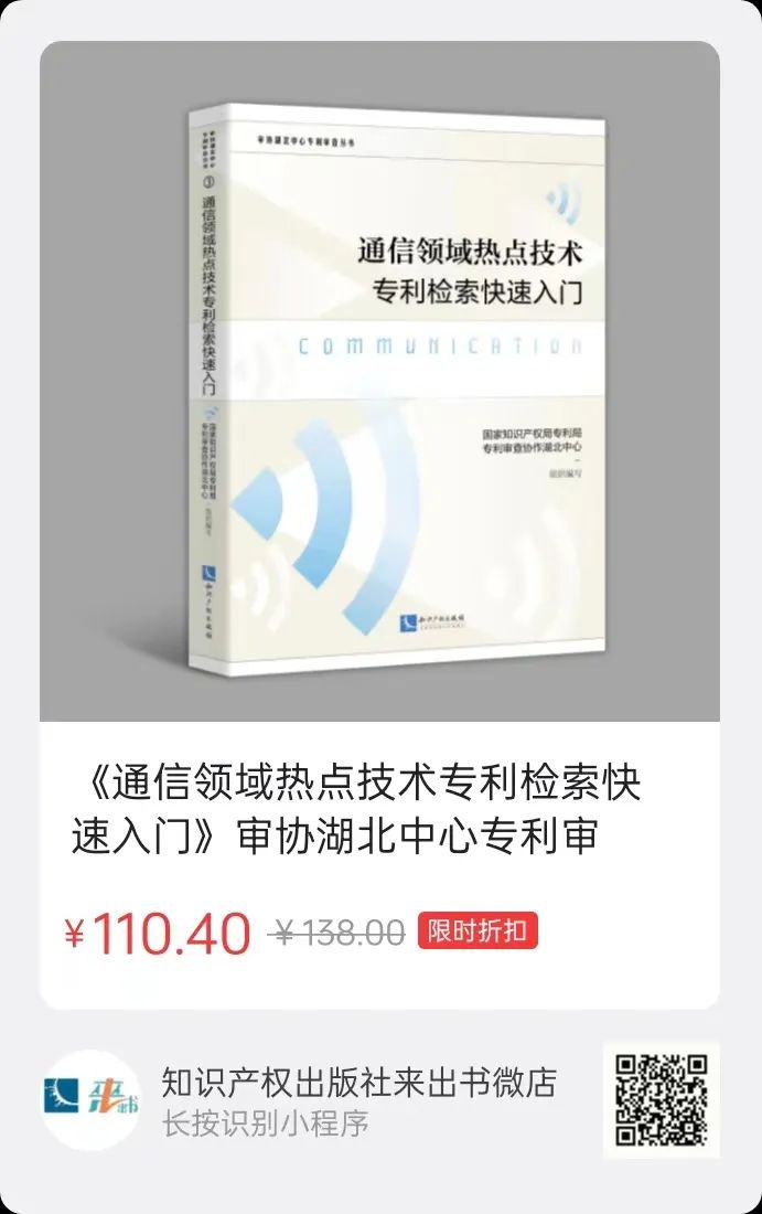 贈(zèng)書(shū)活動(dòng)（二十二） | 《通信領(lǐng)域熱點(diǎn)技術(shù)專(zhuān)利檢索快速入門(mén)》