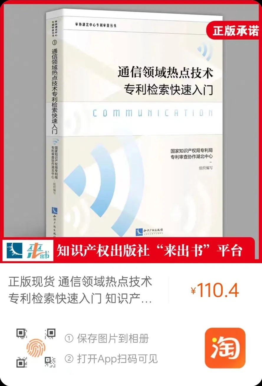 贈書活動（二十二） | 《通信領(lǐng)域熱點技術(shù)專利檢索快速入門》