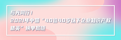 與光同行！2021年中國“40位40歲以下企業(yè)知識產(chǎn)權(quán)精英”榜單揭曉