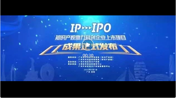 IP賦能，IPO跑出“加速度”——廣州開發(fā)區(qū)2021-2022年度知識產權助力科創(chuàng)企業(yè)上市項目成果發(fā)布會成功舉辦