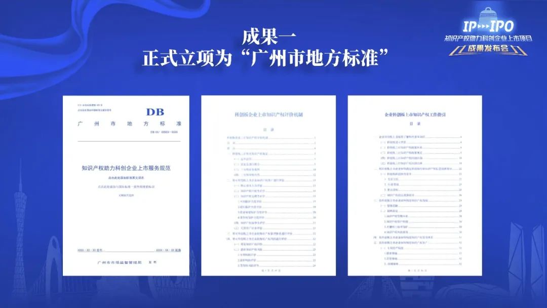 IP賦能，IPO跑出“加速度”——廣州開發(fā)區(qū)2021-2022年度知識產權助力科創(chuàng)企業(yè)上市項目成果發(fā)布會成功舉辦