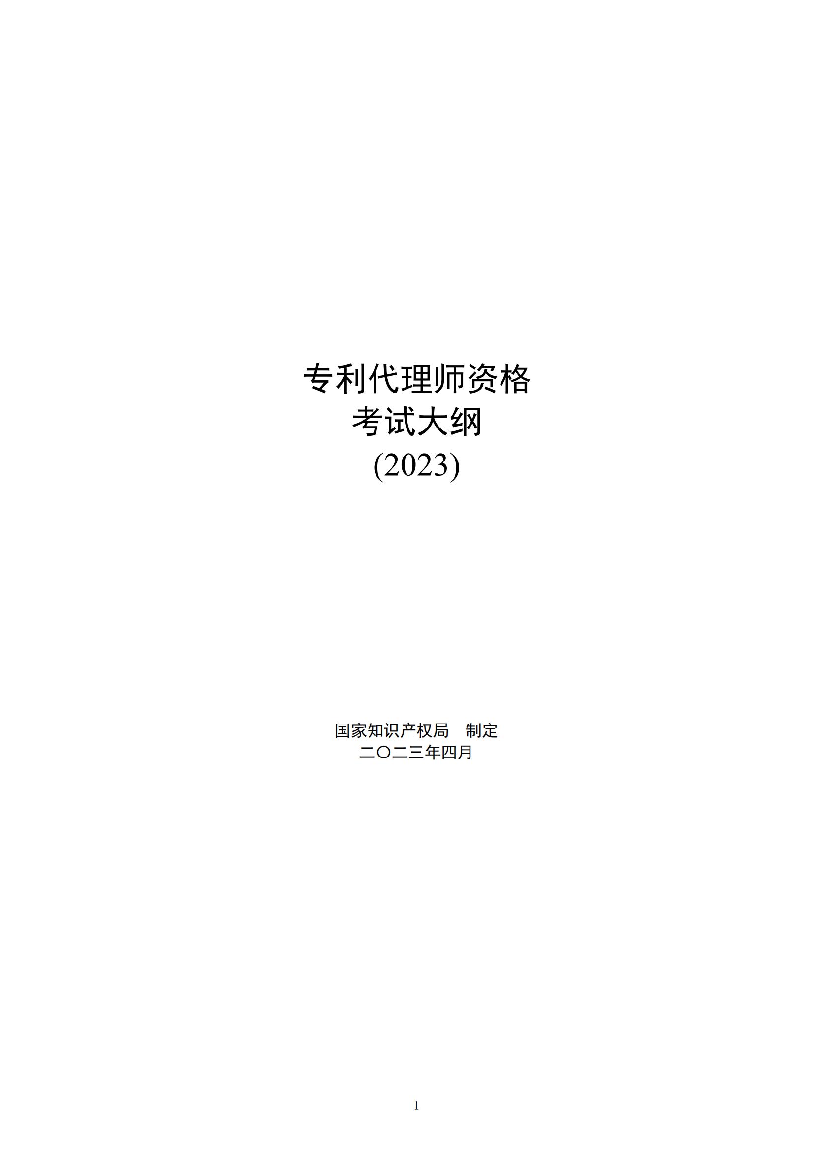 國(guó)知局：向社會(huì)公眾開展2023年專利代理師資格考試征題工作