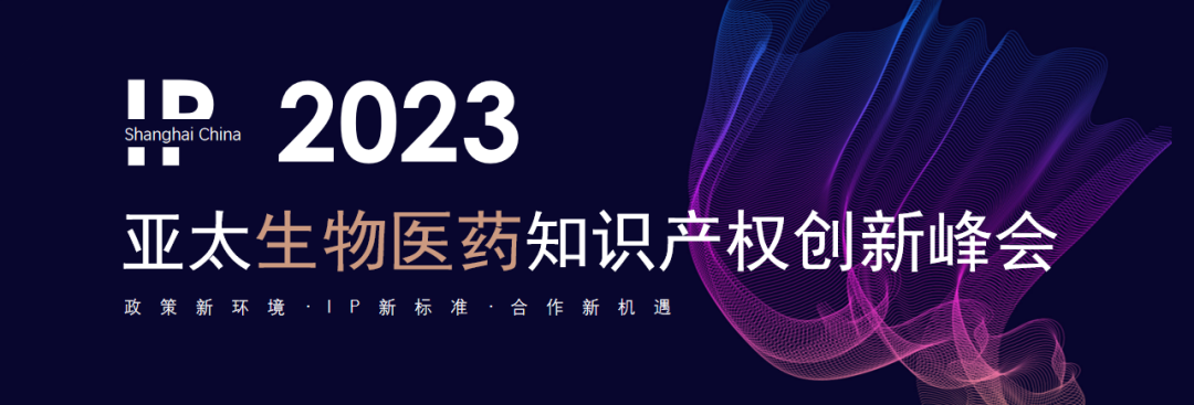 2023亞太生物醫(yī)藥知識產(chǎn)權(quán)創(chuàng)新峰會將于6月15-16日在滬舉行！