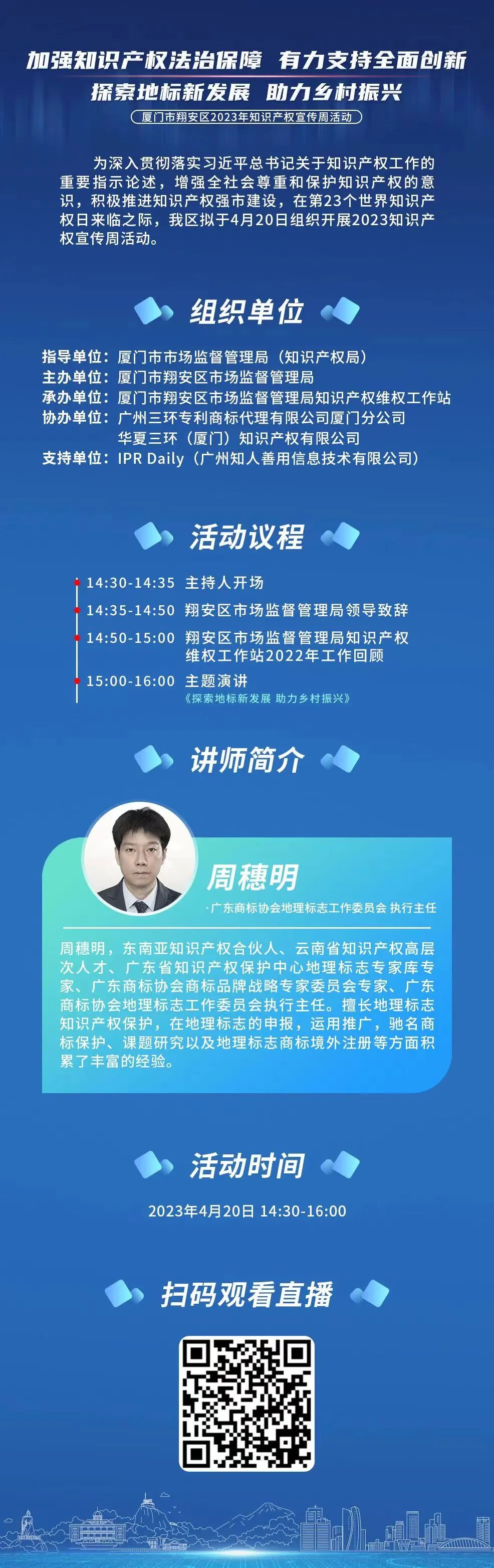 周四下午14:30！廈門市翔安區(qū)2023年知識(shí)產(chǎn)權(quán)宣傳周系列活動(dòng)直播邀您觀看