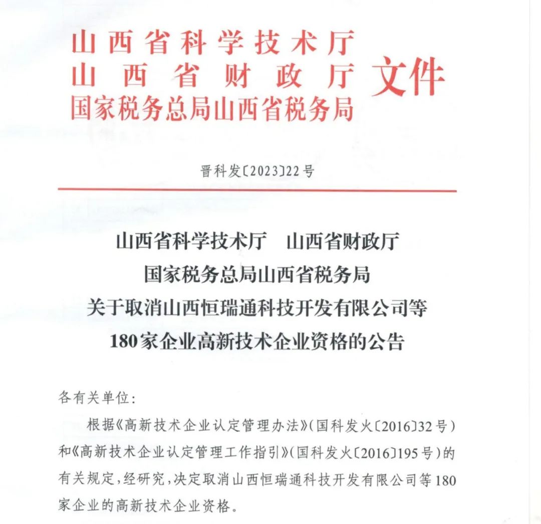 231家企業(yè)被取消企業(yè)高新技術資格，追繳37家企業(yè)已享受的稅收優(yōu)惠！