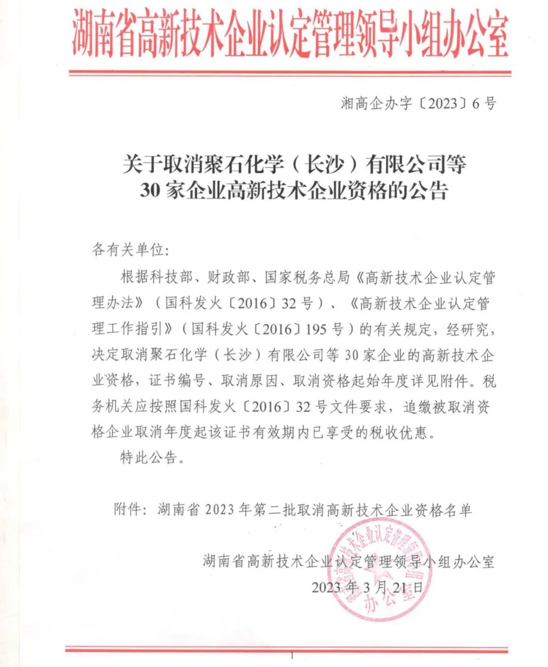 231家企業(yè)被取消企業(yè)高新技術資格，追繳37家企業(yè)已享受的稅收優(yōu)惠！