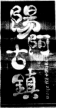 山西省法院發(fā)布2022年度知識產(chǎn)權(quán)司法保護(hù)典型案例