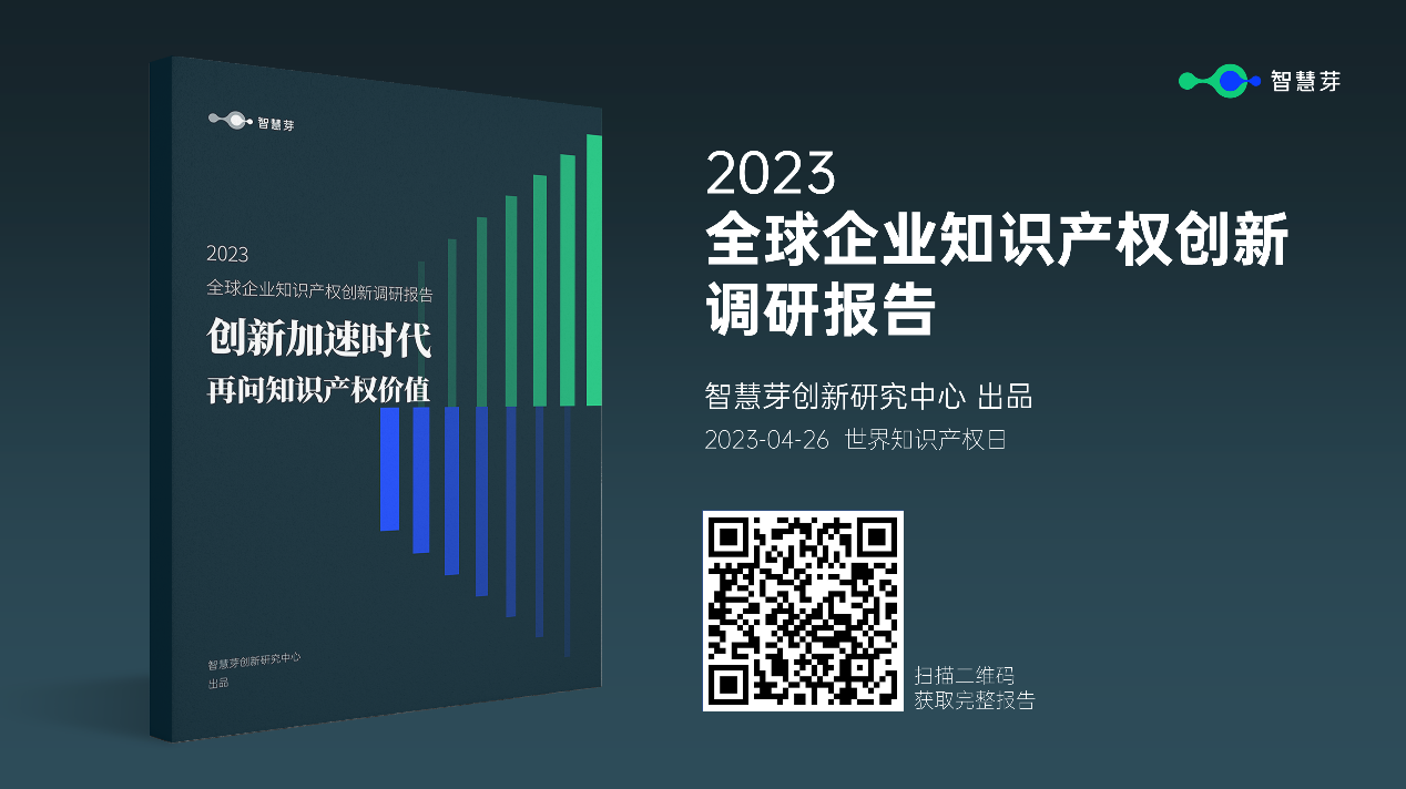 《2023全球企業(yè)知識(shí)產(chǎn)權(quán)創(chuàng)新調(diào)研報(bào)告》發(fā)布