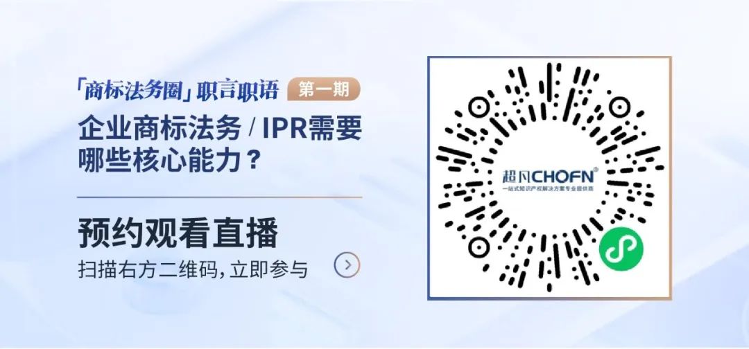 「商標(biāo)法務(wù)圈」職言職語(yǔ)第一期|企業(yè)商標(biāo)法務(wù)/IPR需要哪些核心能力？