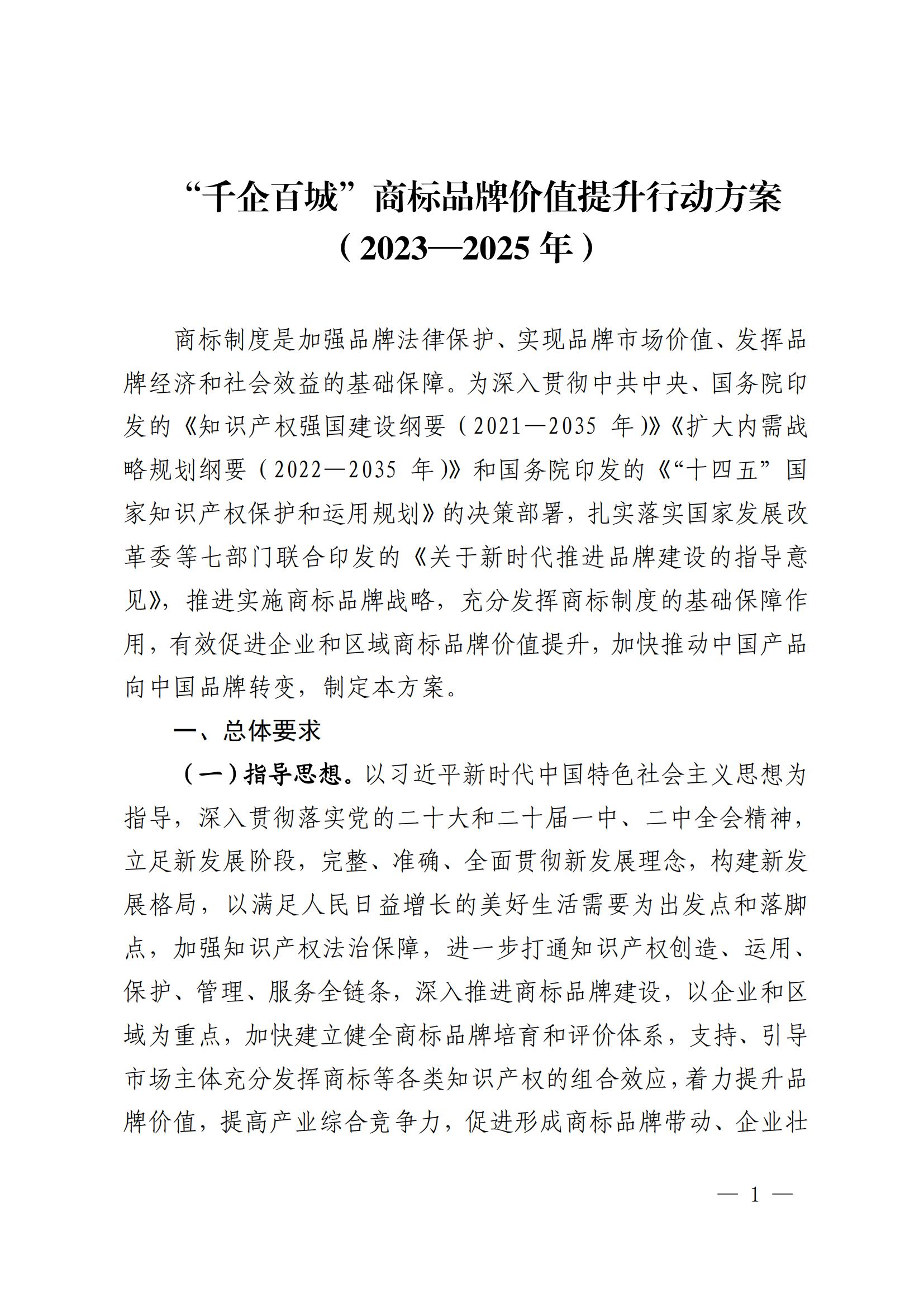 “千企百城”商標品牌價值提升行動方案（2023—2025年）全文發(fā)布！