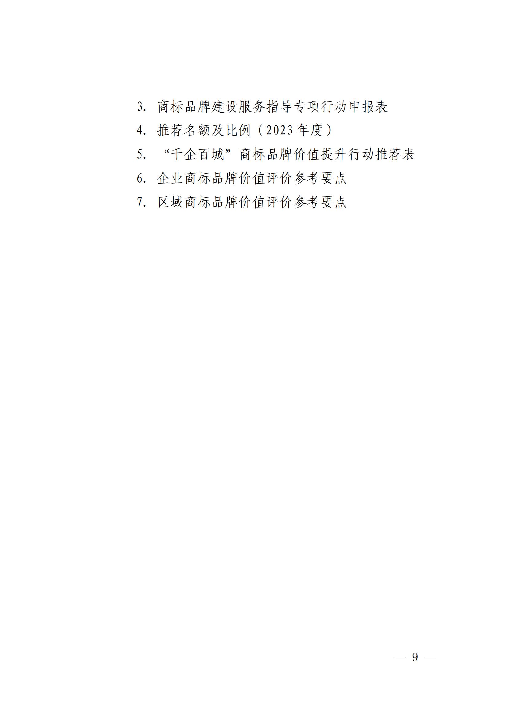 “千企百城”商標(biāo)品牌價值提升行動方案（2023—2025年）全文發(fā)布！