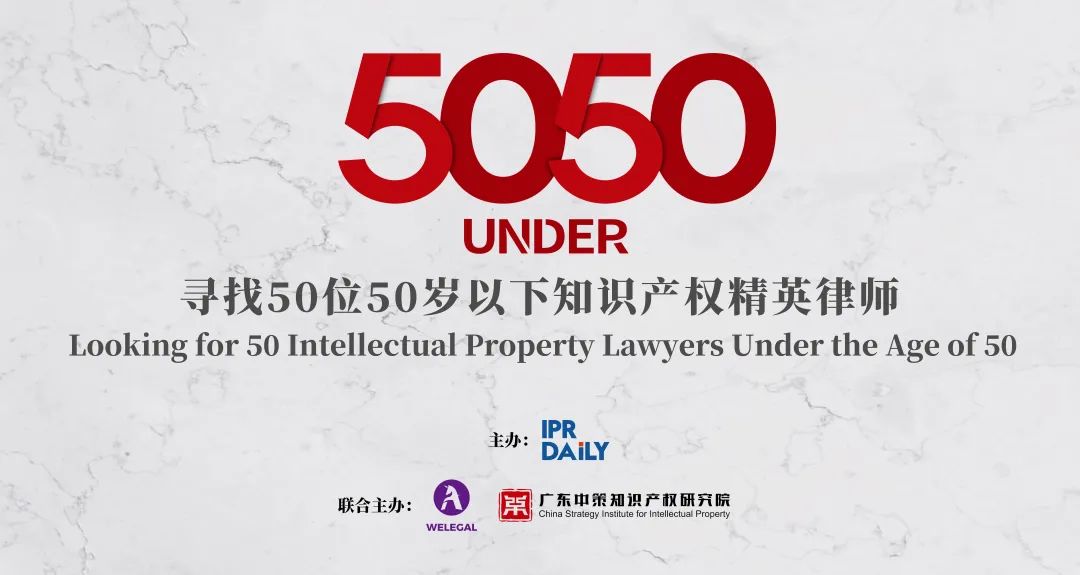 卓越超群！2023年50位50歲以下知識產(chǎn)權(quán)精英律師榜80位入圍名單公布