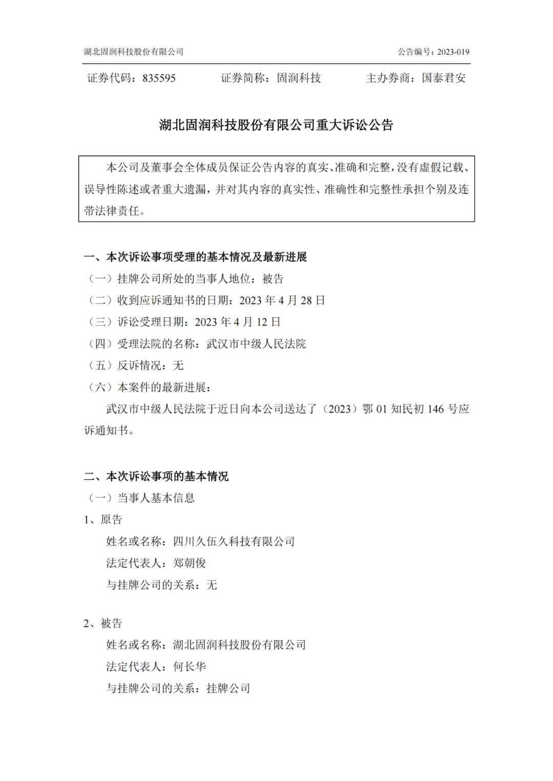 面臨1.06億索賠！固潤(rùn)科技卷入技術(shù)秘密糾紛風(fēng)暴