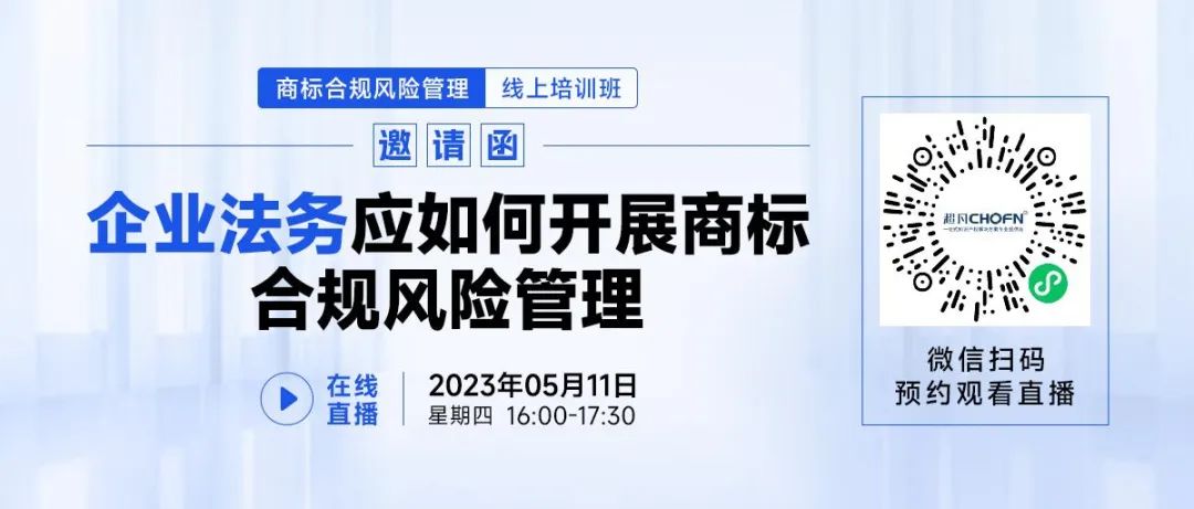 線上培訓班 | 企業(yè)法務(wù)應(yīng)如何開展商標合規(guī)風險管理