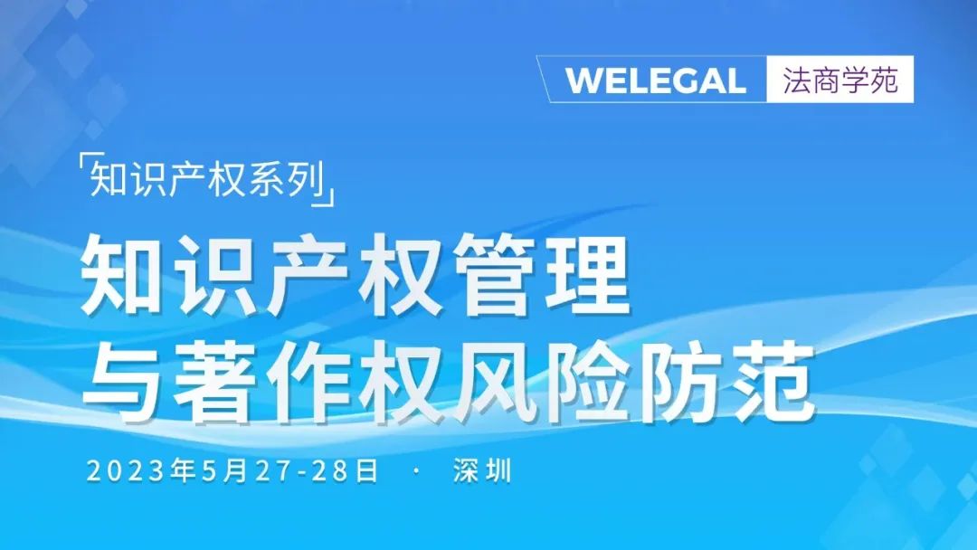 線下培訓 | 知識產(chǎn)權(quán)系列：知識產(chǎn)權(quán)管理與著作權(quán)風險防范