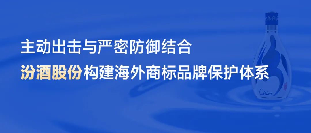 主動(dòng)出擊與嚴(yán)密防御結(jié)合，汾酒股份構(gòu)建海外商標(biāo)品牌保護(hù)體系