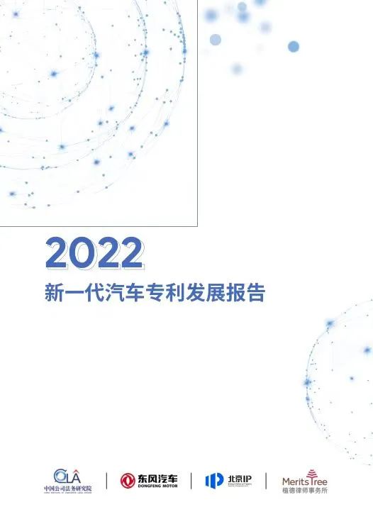 《2022新一代汽車專利發(fā)展報告》發(fā)布！