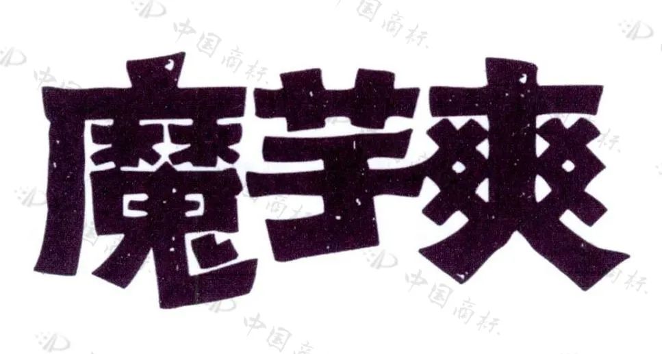 衛(wèi)龍公司申請“魔芋爽”商標被駁回，法院：魔芋爽不具備顯著特征