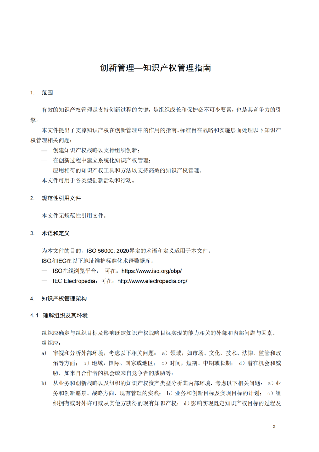 國知局 工信部：到2025年，逐步實(shí)現(xiàn)對專精特新“小巨人”企業(yè)的創(chuàng)新管理國際標(biāo)準(zhǔn)實(shí)施試點(diǎn)全覆蓋