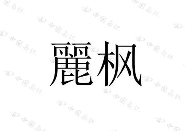 住過(guò)“麗楓酒店”的你，有關(guān)注過(guò)“麗”字怎么寫(xiě)嗎？