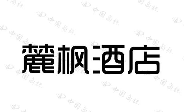 住過(guò)“麗楓酒店”的你，有關(guān)注過(guò)“麗”字怎么寫(xiě)嗎？