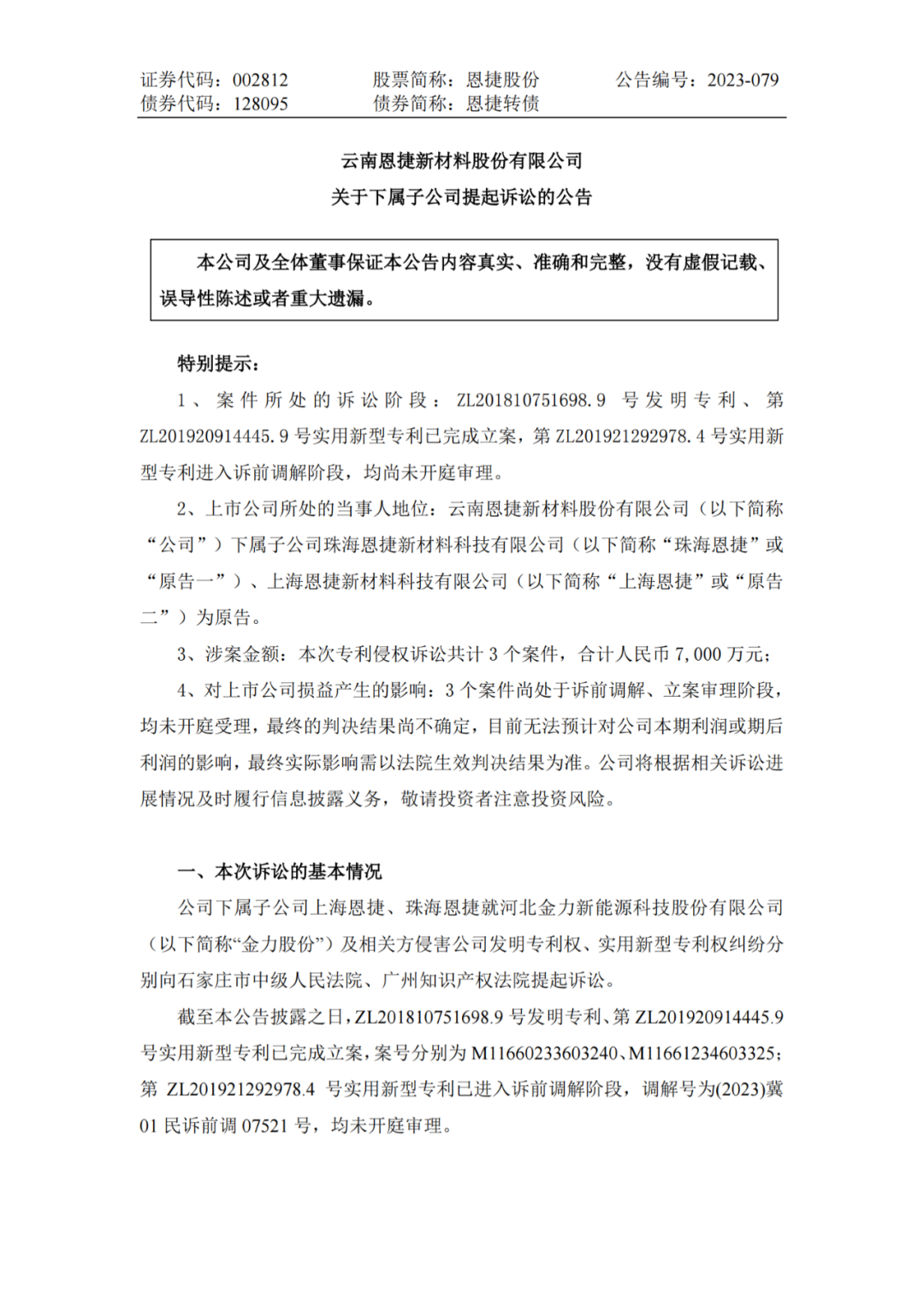 恩捷股份VS金力股份，3件專利索賠7000萬