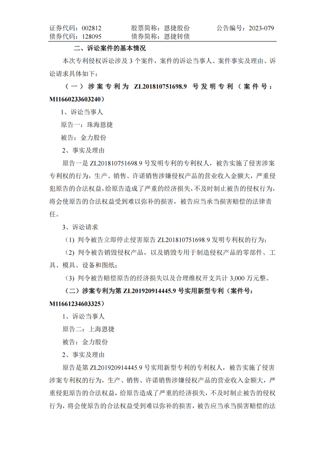 恩捷股份VS金力股份，3件專利索賠7000萬