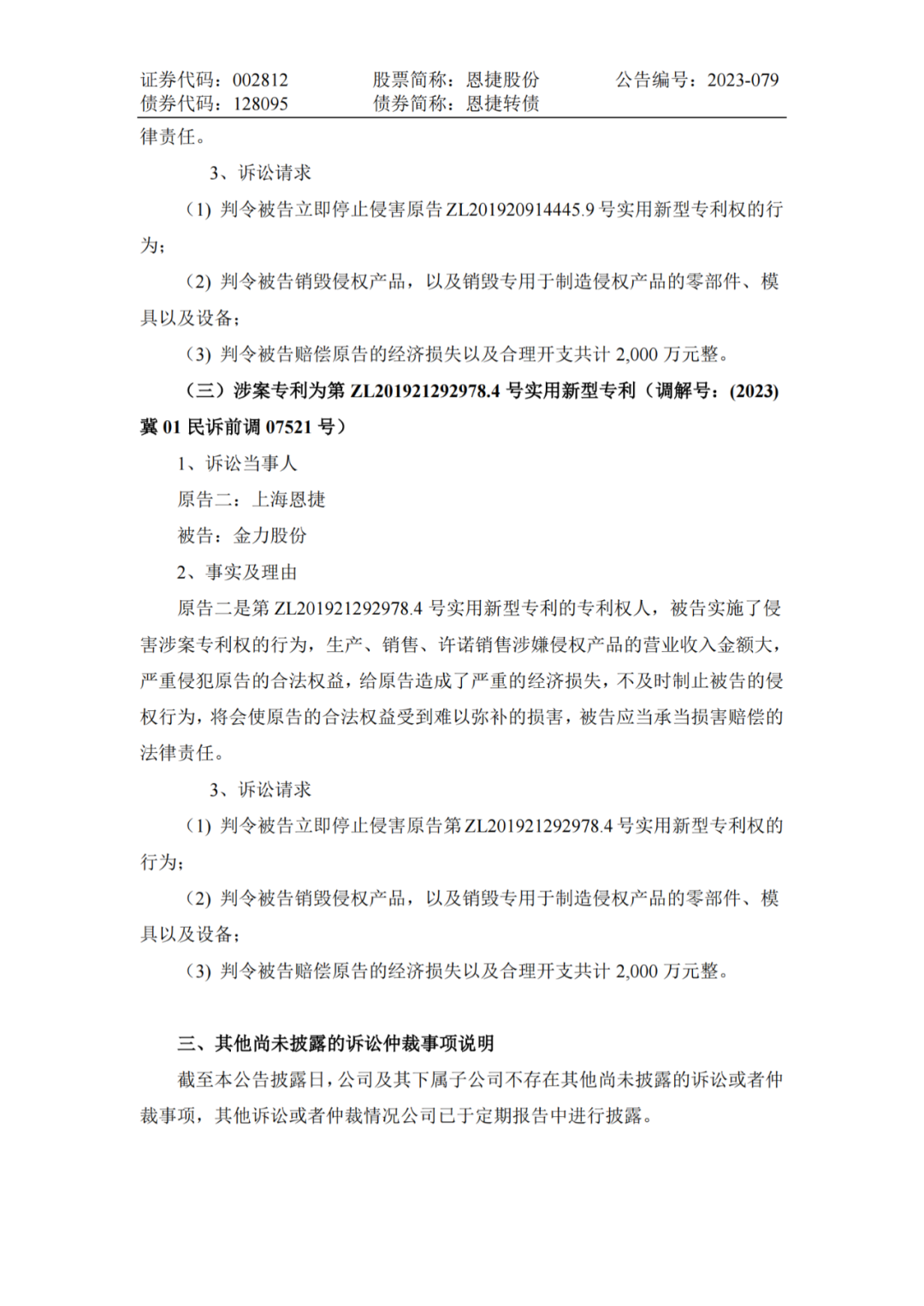 恩捷股份VS金力股份，3件專利索賠7000萬