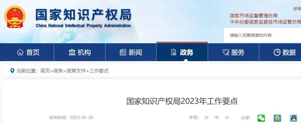 國知局2023年工作要點(diǎn)：做好實(shí)用新型明顯創(chuàng)造性和外觀設(shè)計(jì)明顯區(qū)別的審查；推進(jìn)商標(biāo)法及其實(shí)施條例新一輪修改