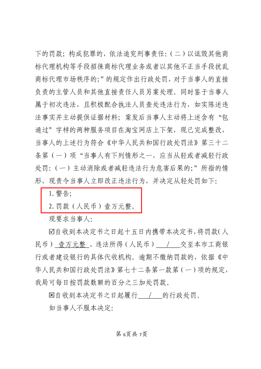 因宣傳“包通過” “包拿證”！這兩家代理機(jī)構(gòu)被罰11800元│附處罰決定書